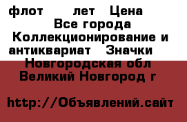 1.1) флот : 50 лет › Цена ­ 49 - Все города Коллекционирование и антиквариат » Значки   . Новгородская обл.,Великий Новгород г.